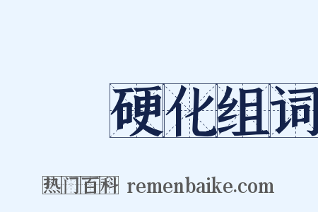 動脈硬化组词是什么意思的图片